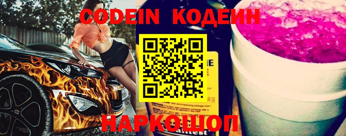 Codein напиток Lean (лин) Торжок