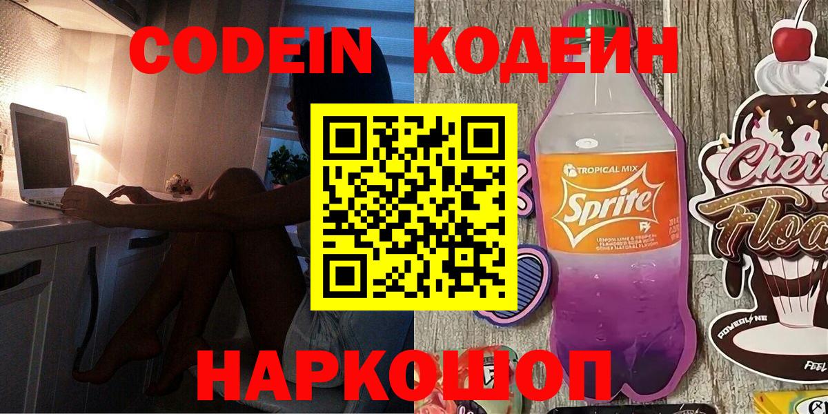 Кодеиновый сироп Lean Purple Drank  Кодеиновый сироп Lean напиток Lean (лин)  Торжок  Вход с VPN 